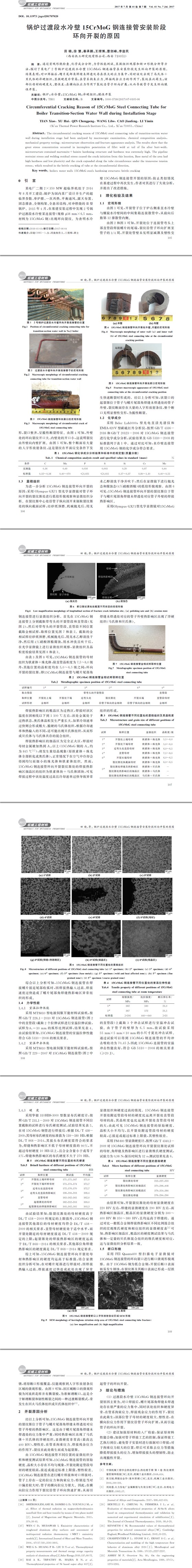 鍋爐鋼材性能檢測(cè),鋼管連接開(kāi)裂分析,鋼管失效分析