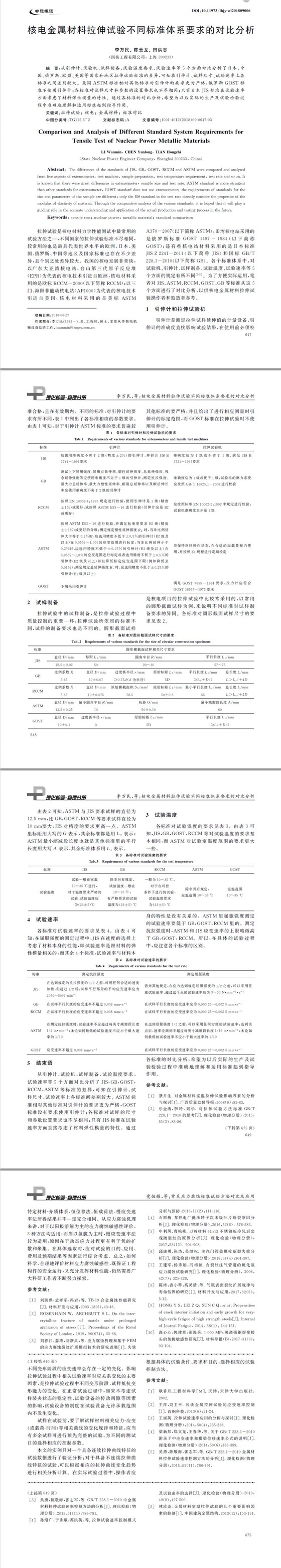核電金屬材料拉伸試驗不同標(biāo)準(zhǔn)體系要求的對比分析