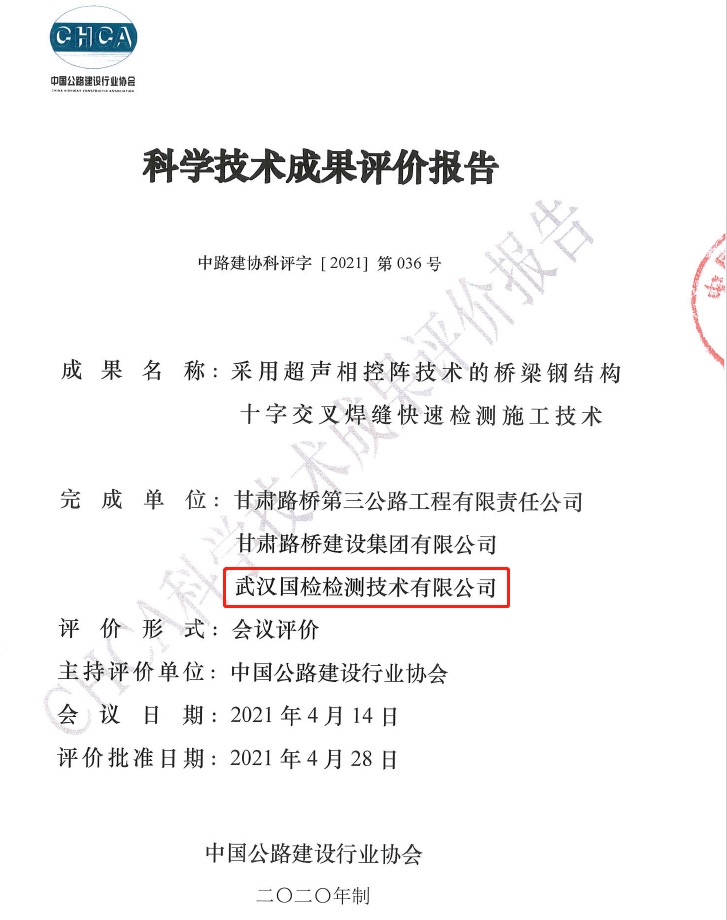 武漢國檢科學(xué)技術(shù)成果評(píng)價(jià)報(bào)告 武漢國檢科學(xué)技術(shù)成果評(píng)價(jià)報(bào)告