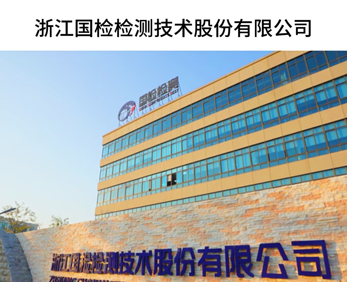 浙江國檢檢測(cè)技術(shù)股份有限公司