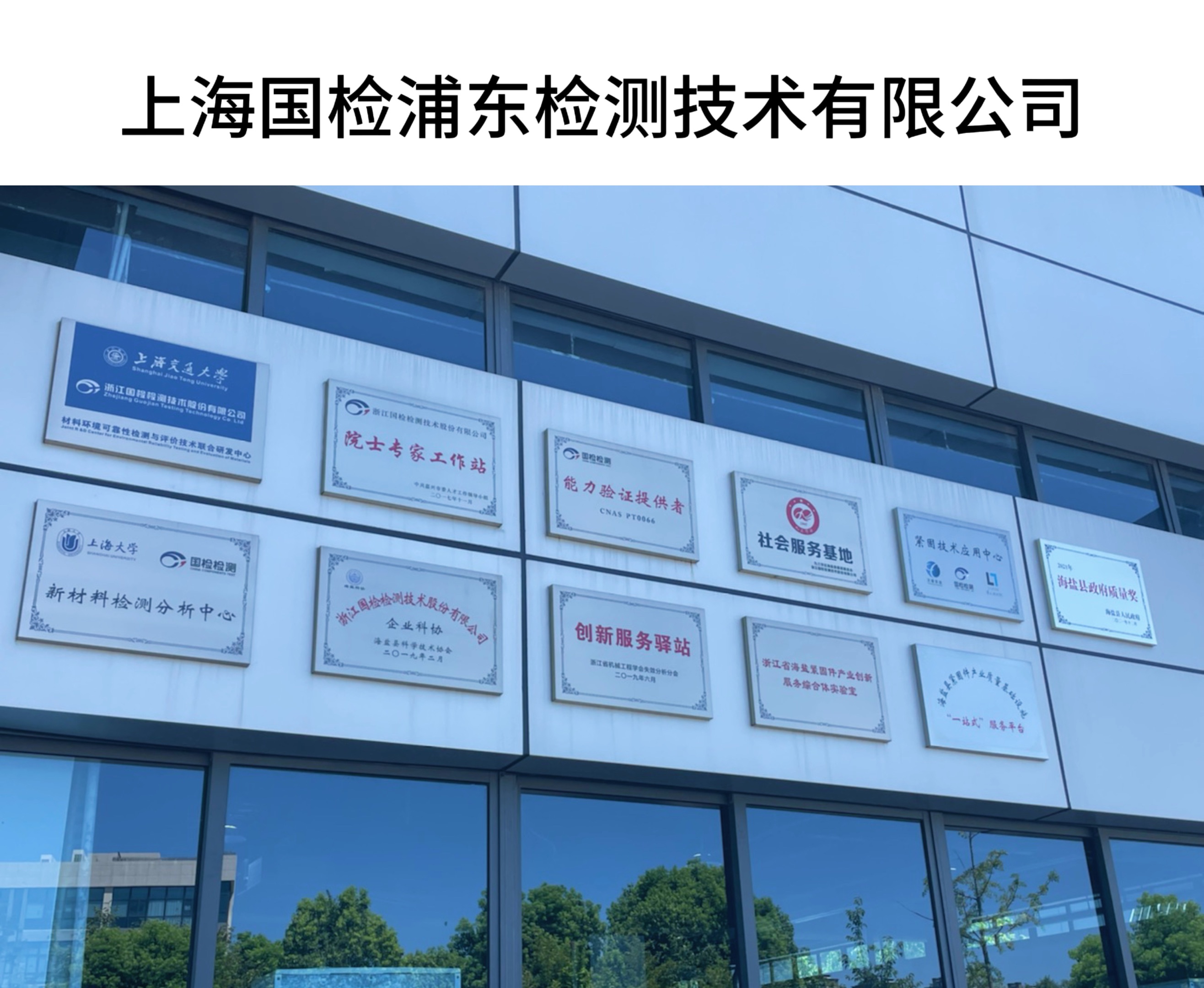 上海國檢浦東檢測(cè)技術(shù)有限公司